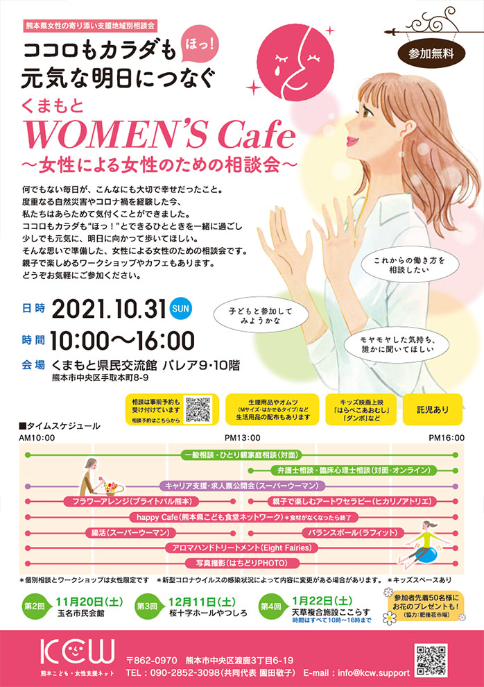 くまもとWOMEN’S Cafe ～女性による女性のための相談会～