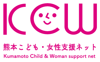 熊本こども・女性支援ネット KCW(Kumamoto Child & Woman Support Net)